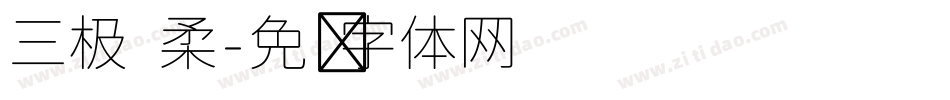 三极 柔字体转换